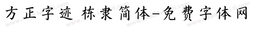 方正字迹 栋隶简体字体转换